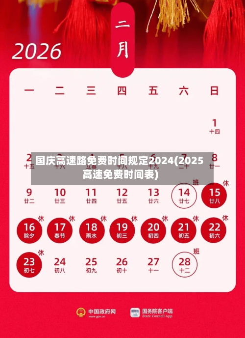 国庆高速路免费时间规定2024(2025高速免费时间表)-第2张图片