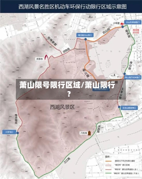 萧山限号限行区域/萧山限行?