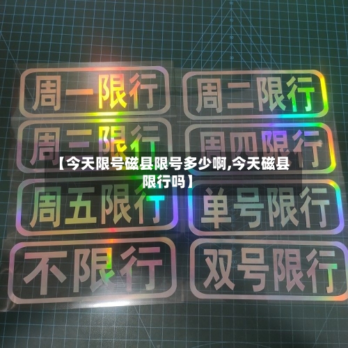 【今天限号磁县限号多少啊,今天磁县限行吗】