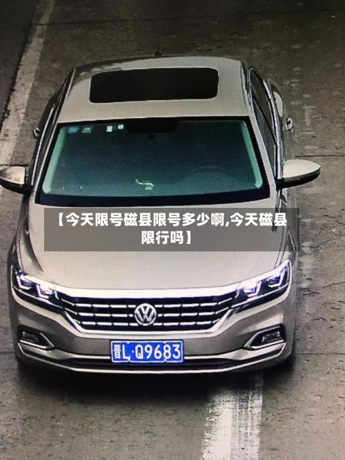 【今天限号磁县限号多少啊,今天磁县限行吗】-第2张图片