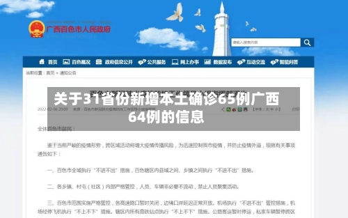 关于31省份新增本土确诊65例广西64例的信息-第2张图片