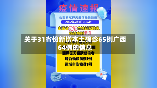 关于31省份新增本土确诊65例广西64例的信息