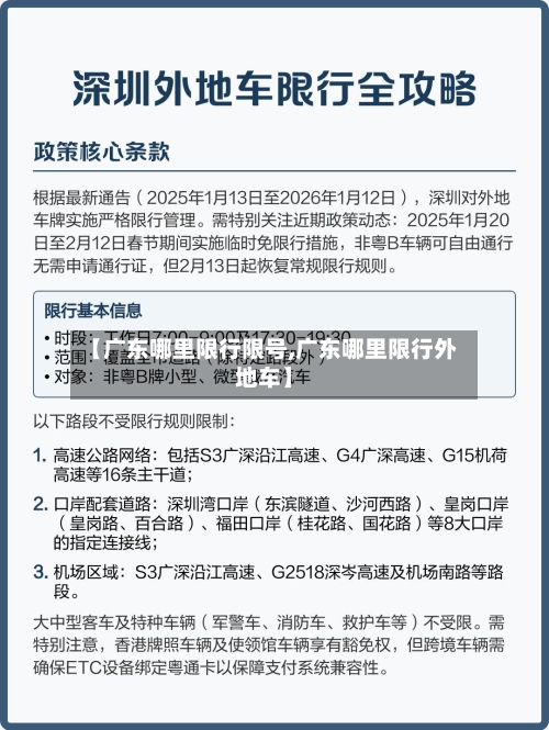 【广东哪里限行限号,广东哪里限行外地车】-第2张图片