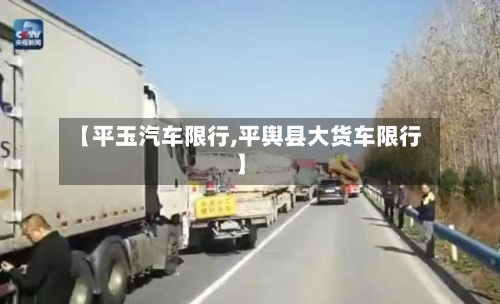 【平玉汽车限行,平舆县大货车限行】