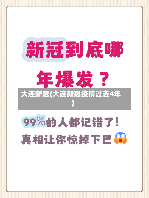 大连新冠(大连新冠疫情过去4年)