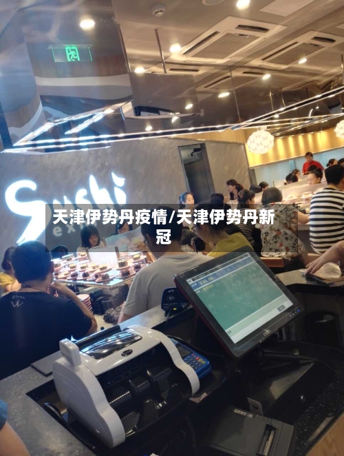 天津伊势丹疫情/天津伊势丹新冠-第2张图片