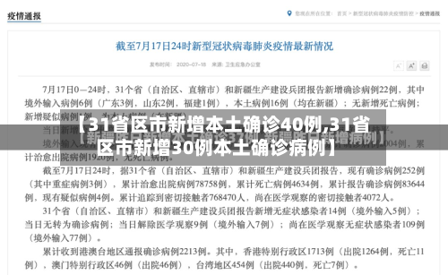 【31省区市新增本土确诊40例,31省区市新增30例本土确诊病例】