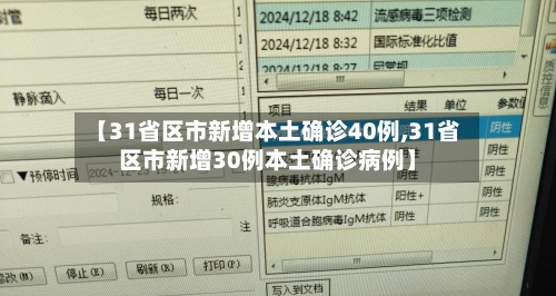 【31省区市新增本土确诊40例,31省区市新增30例本土确诊病例】-第2张图片