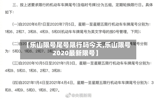 【乐山限号尾号限行吗今天,乐山限号2020最新限号】