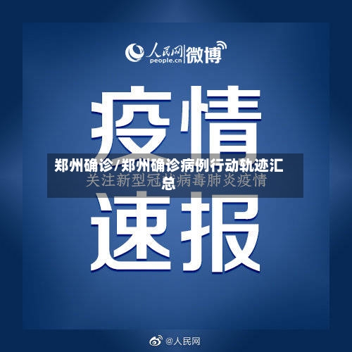 郑州确诊/郑州确诊病例行动轨迹汇总-第2张图片
