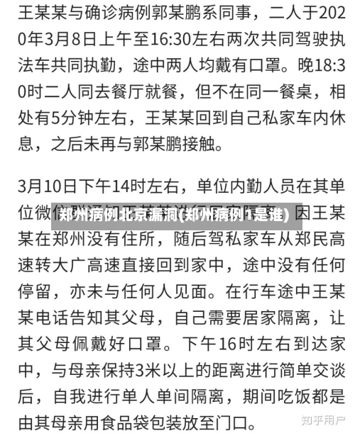 郑州病例北京漏洞(郑州病例1是谁)