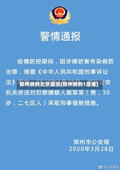 郑州病例北京漏洞(郑州病例1是谁)-第3张图片