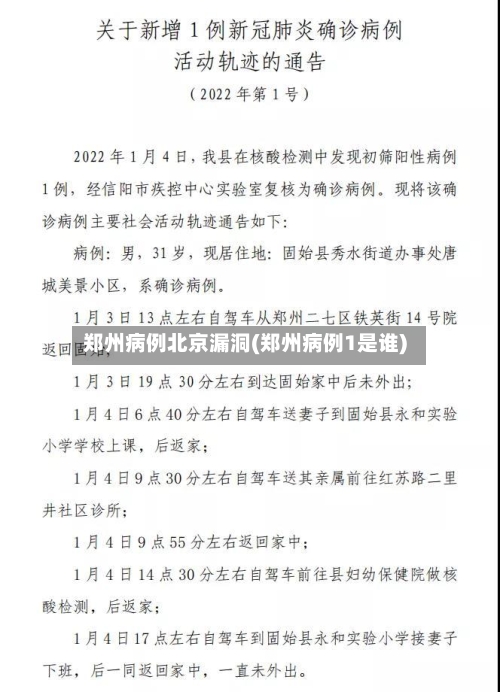 郑州病例北京漏洞(郑州病例1是谁)-第2张图片