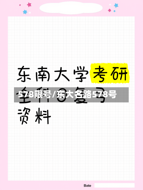 578限号/东大名路578号