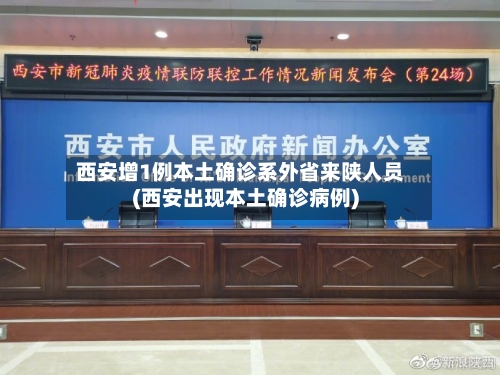 西安增1例本土确诊系外省来陕人员(西安出现本土确诊病例)-第3张图片