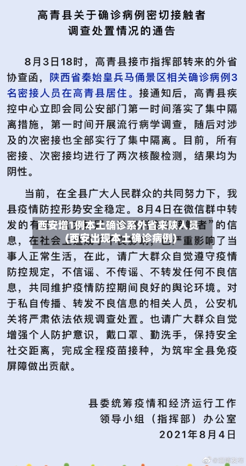 西安增1例本土确诊系外省来陕人员(西安出现本土确诊病例)