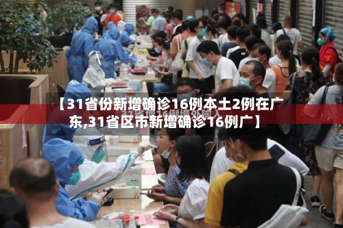 【31省份新增确诊16例本土2例在广东,31省区市新增确诊16例广】-第2张图片