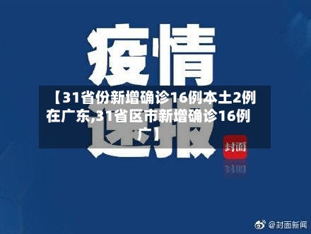 【31省份新增确诊16例本土2例在广东,31省区市新增确诊16例广】