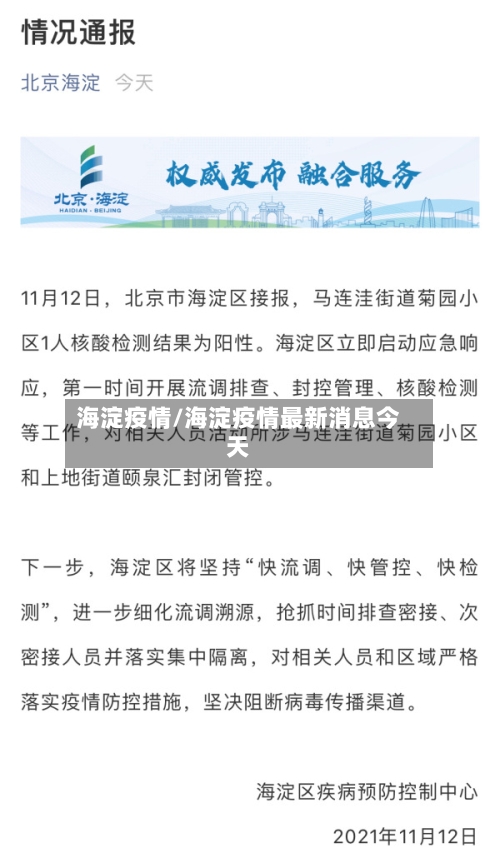 海淀疫情/海淀疫情最新消息今天