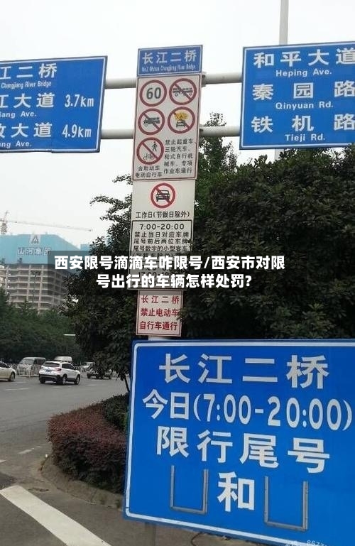 西安限号滴滴车咋限号/西安市对限号出行的车辆怎样处罚?