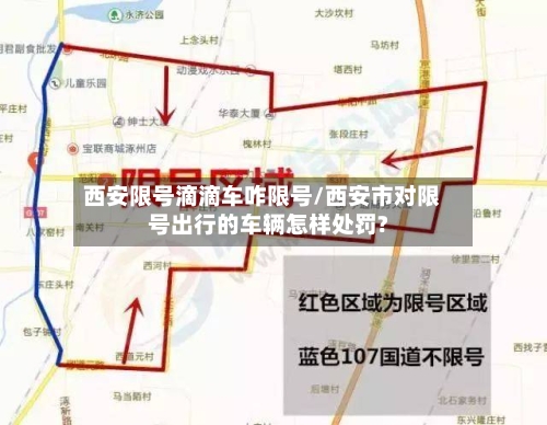 西安限号滴滴车咋限号/西安市对限号出行的车辆怎样处罚?-第2张图片