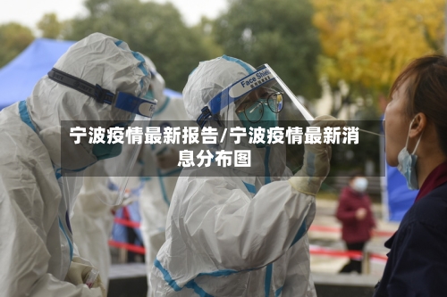 宁波疫情最新报告/宁波疫情最新消息分布图-第2张图片