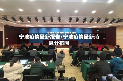 宁波疫情最新报告/宁波疫情最新消息分布图-第3张图片