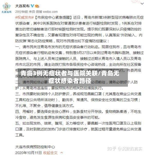 青岛3例无症状者与医院关联/青岛无症状感染者路径-第2张图片