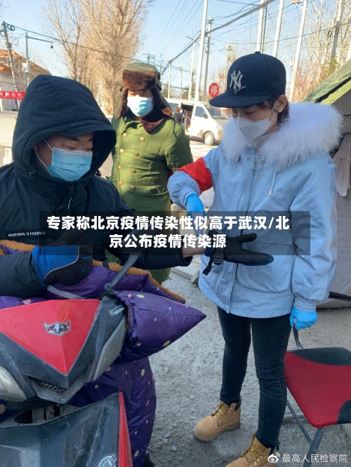 专家称北京疫情传染性似高于武汉/北京公布疫情传染源-第2张图片