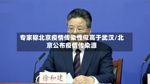专家称北京疫情传染性似高于武汉/北京公布疫情传染源