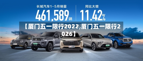 【厦门五一限行2022,厦门五一限行2026】