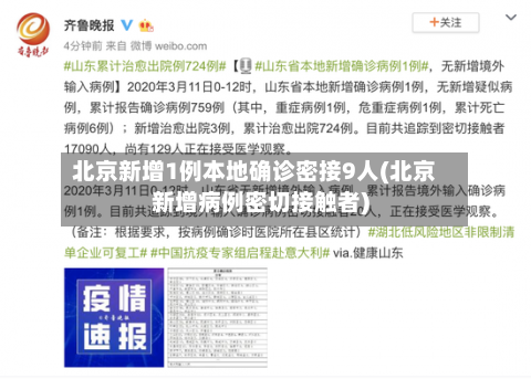 北京新增1例本地确诊密接9人(北京新增病例密切接触者)-第3张图片