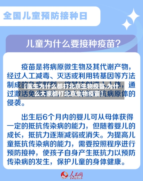 【医生为什么都打北京生物疫苗,为什么大家都打北京生物疫苗】