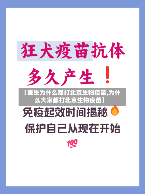 【医生为什么都打北京生物疫苗,为什么大家都打北京生物疫苗】-第3张图片