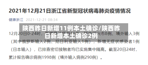 陕西昨日新增11例本土确诊/陕西昨日新增本土确诊2例-第2张图片