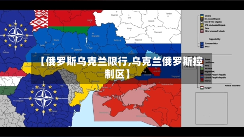 【俄罗斯乌克兰限行,乌克兰俄罗斯控制区】-第2张图片