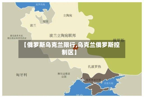 【俄罗斯乌克兰限行,乌克兰俄罗斯控制区】
