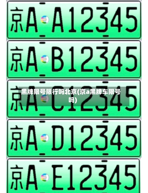 黑牌限号限行吗北京(京a黑牌车限号吗)