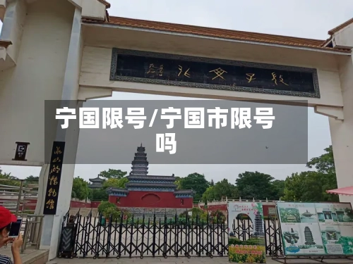 宁国限号/宁国市限号吗-第2张图片