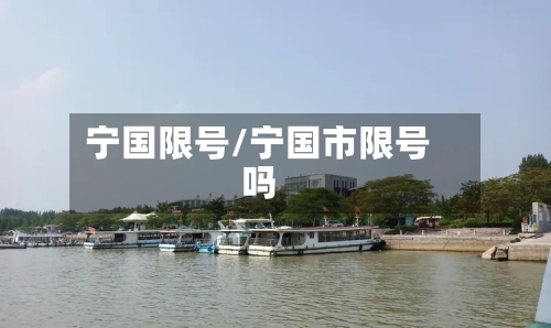 宁国限号/宁国市限号吗