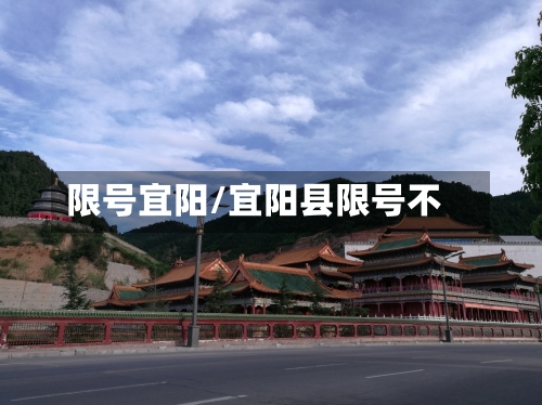 限号宜阳/宜阳县限号不