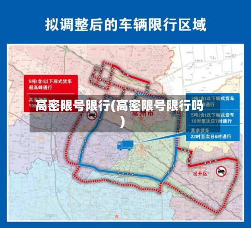 高密限号限行(高密限号限行吗)-第2张图片