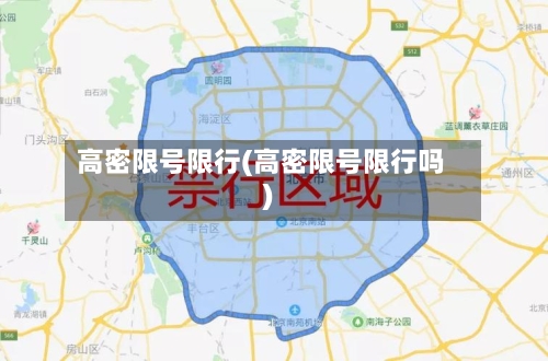 高密限号限行(高密限号限行吗)