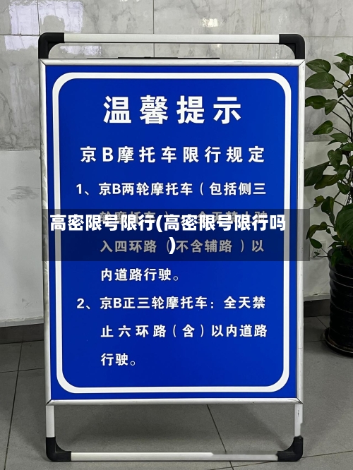 高密限号限行(高密限号限行吗)-第3张图片