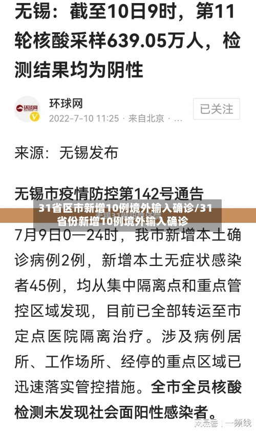31省区市新增10例境外输入确诊/31省份新增10例境外输入确诊