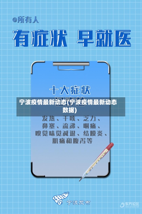 宁波疫情最新动态(宁波疫情最新动态数据)-第2张图片