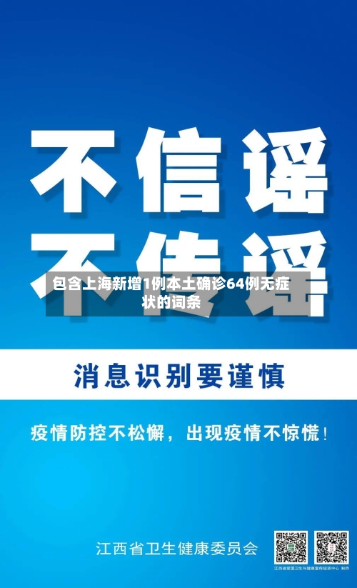 包含上海新增1例本土确诊64例无症状的词条
