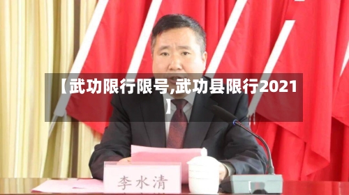 【武功限行限号,武功县限行2021】