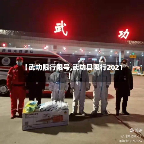 【武功限行限号,武功县限行2021】-第2张图片