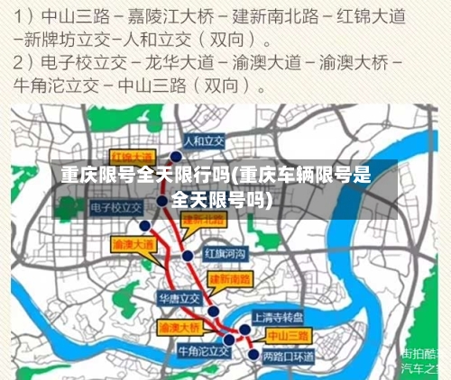 重庆限号全天限行吗(重庆车辆限号是全天限号吗)